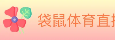 袋鼠体育直播 logo